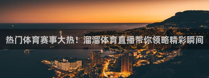 小九篮球直播：热门体育赛事大热！溜溜体育直播带你领略精彩瞬间
