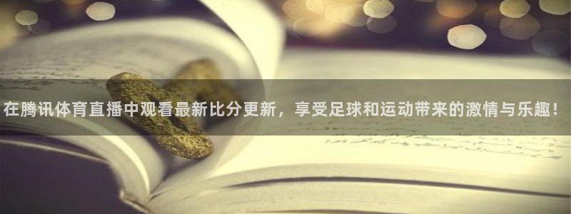 nba在线直播小九直播：在腾讯体育直播中观看最新比分更新，享受足球和运动带来的激情与乐趣！
