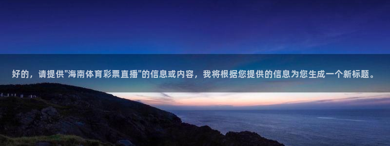 免费nba小九比赛直播高清：好的，请提供\