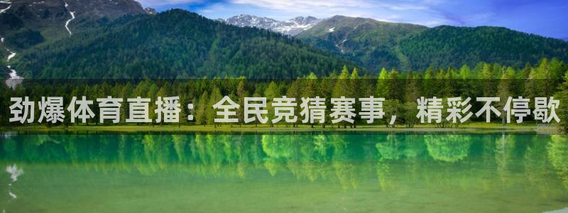 小九足球高清免费直播：劲爆体育直播：全民竞猜赛事，精彩不停歇